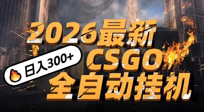 2026开年王炸，CSGO最新挂机玩法，小白一台手机即可操作，日入500+，颠覆传统搬砖-网亿资源平台