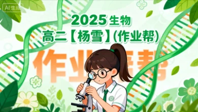 2025 生物 高二【杨雪】(作业帮)-网亿资源平台