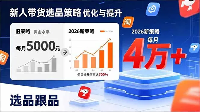新人带货别瞎选品！这套2026全新选品跟品策略，让我的佣金从0做到每月4万+-网亿资源平台