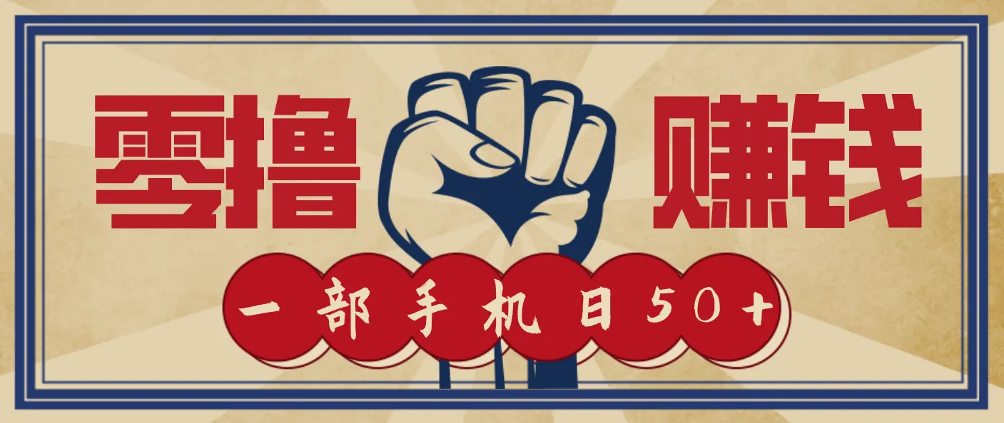 信息差搬砖赚钱，零成本零门槛，只需一部手机也能轻松日入50+-网亿资源平台