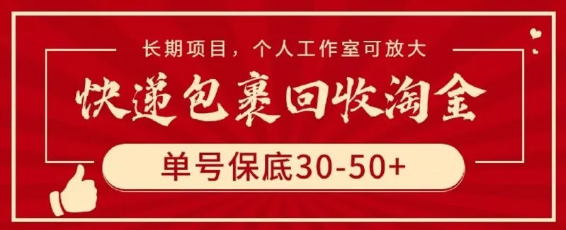 快递包裹回收淘金，单号保底30-50+，长期项目，个人工作室可放大【揭秘】-网亿资源平台