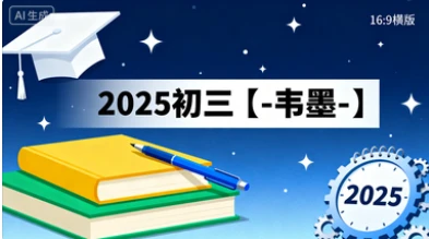 2025初三【-韦墨-】-网亿资源平台