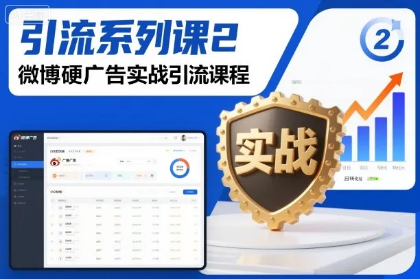 引流系列课2，微博硬广告实战引流课程-网亿资源平台