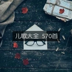 儿歌大全 570首-网亿资源平台