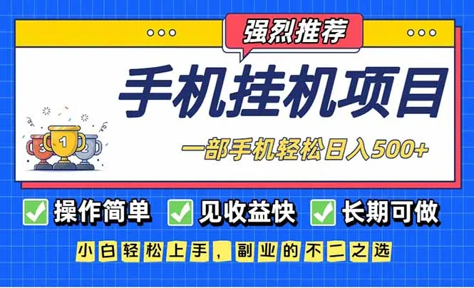 长期可做，见收益快，一部手机，轻松日入500+-网亿资源平台