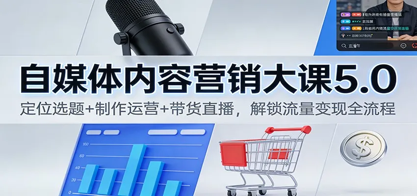 自媒体内容营销大课5.0：定位选题+制作运营+带货直播，解锁流量变现全流程-网亿资源平台