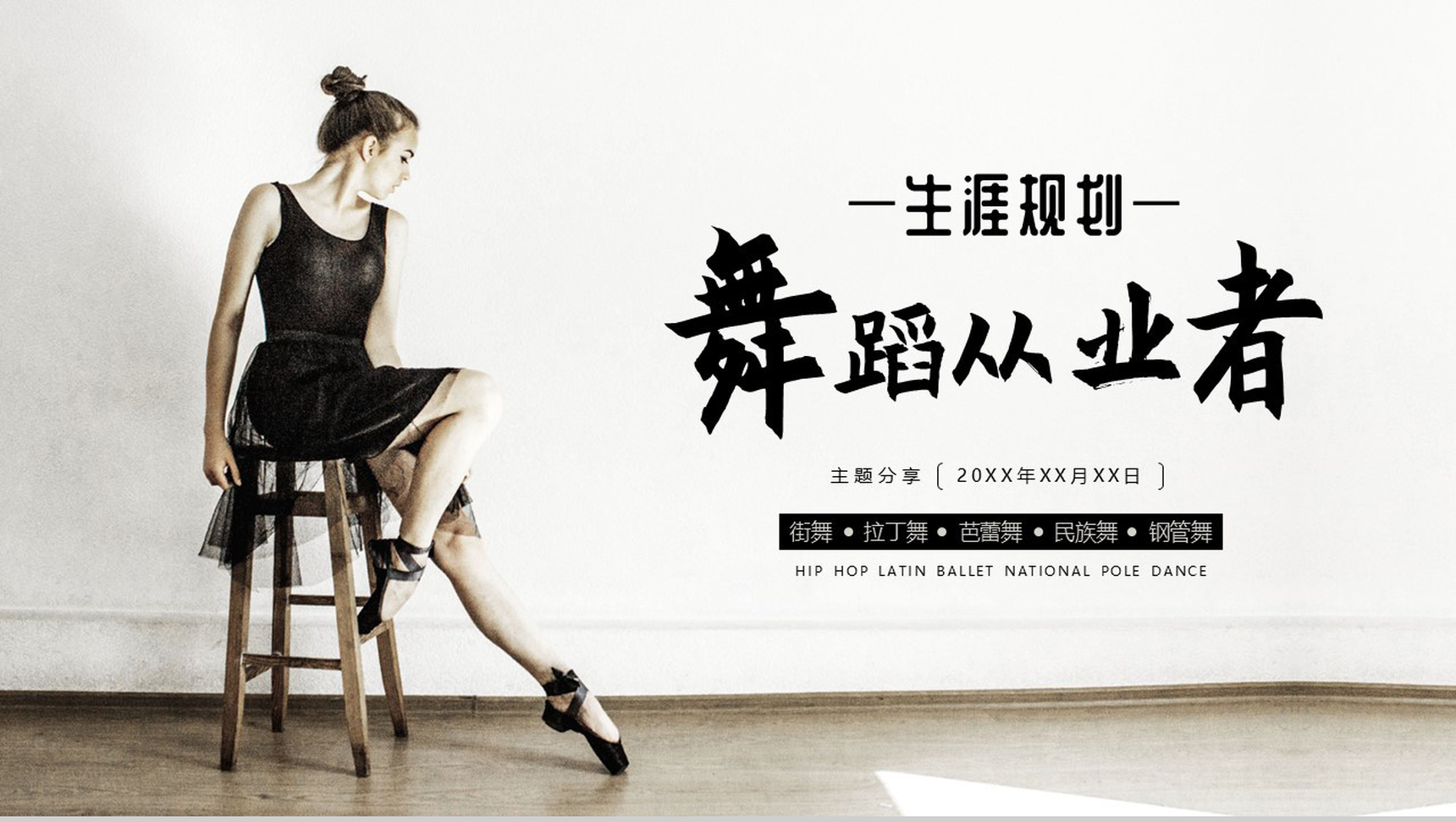 黑色舞蹈从业者PPT模板-10