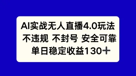AI实战无人直播4.0玩法， 不违规不封号，单日稳定收益130+-网亿资源平台