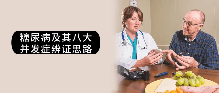 糖尿病及其八大并发症辨证思路-网亿资源平台