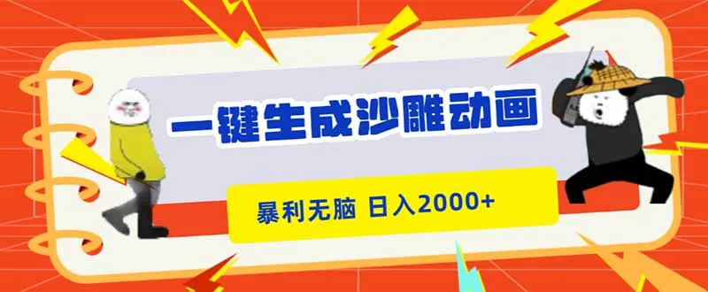 一键生成沙雕动画，暴利无脑，小白轻松上手，日入2000+-网亿资源平台