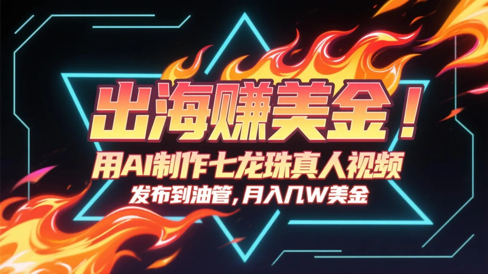 出海赚美金，用AI制作七龙珠真人视频，发布到油管，条条爆火，月入几十K美金-网亿资源平台