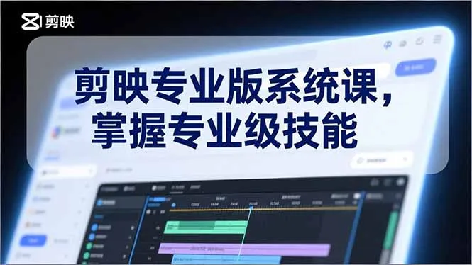 剪映专业版系统课，基础操作、高级技巧、电影调色、特效制作、AI应用/等等，掌握专业级技能-网亿资源平台