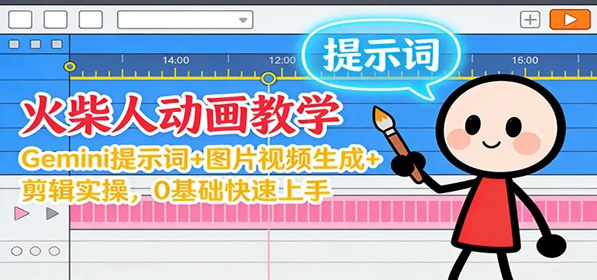 12月火柴人动画教学：Gemini 提示词+图片视频生成+剪辑实操，0基础快速上手-网亿资源平台