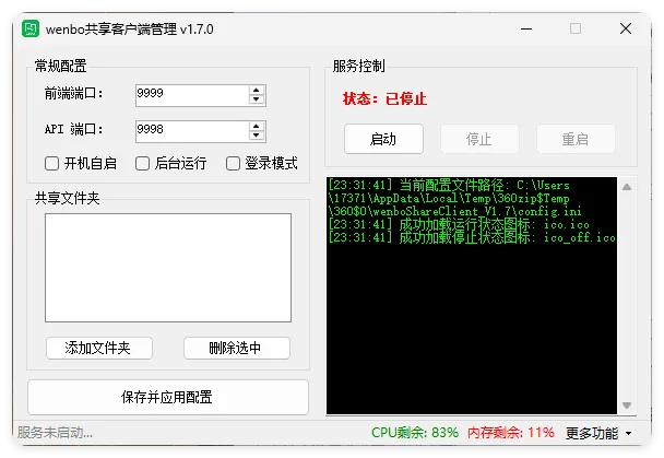 局域网共享系统wenboShareClient v1.7-网亿资源平台