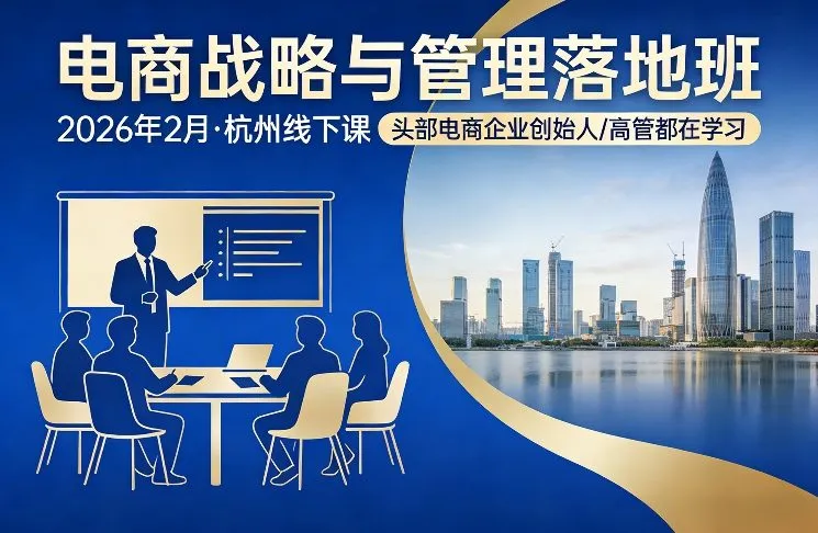 电商战略与管理落地班2026年2月份杭州线下课，头部电商企业创始人高管都在学习-网亿资源平台