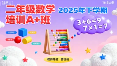 二年级数学培训A+班曹佳倩【2025年：下】-网亿资源平台