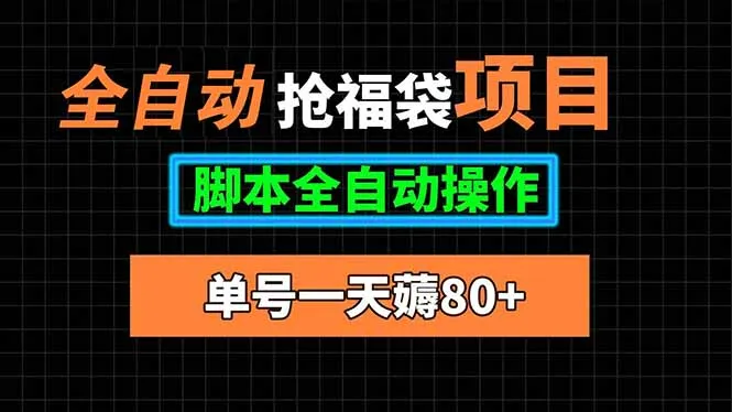 全自动抢福袋项目，单号一天80+脚本全自动操作-网亿资源平台