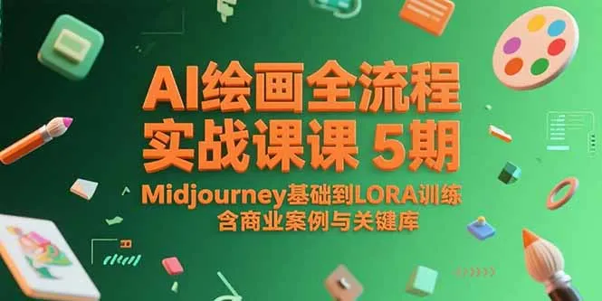 AI绘画全流程实战课5期，Midjourney基础到LORA训练，含商业案例与关键词库-网亿资源平台