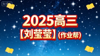 2025高三【刘莹莹】(作业帮)-网亿资源平台