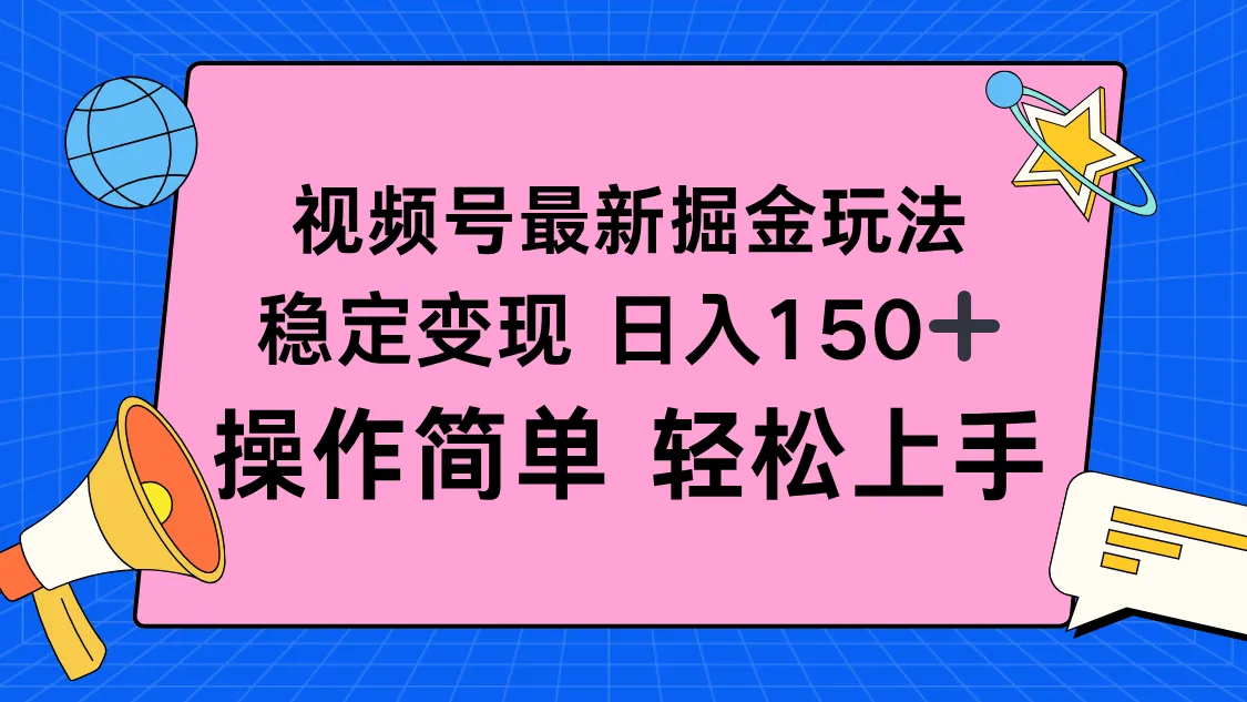 视频号掘金新玩法，稳定变现日入150+，操作简单轻松上手-网亿资源平台