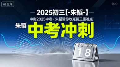 2025初三【-朱韬-】-网亿资源平台