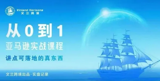 从0-1亚马逊实战课程，亚马逊从0-1，从1-10实操变现-网亿资源平台