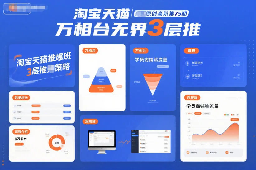 淘宝天猫推爆班原创高阶第75期，万相台无界3层推-网亿资源平台