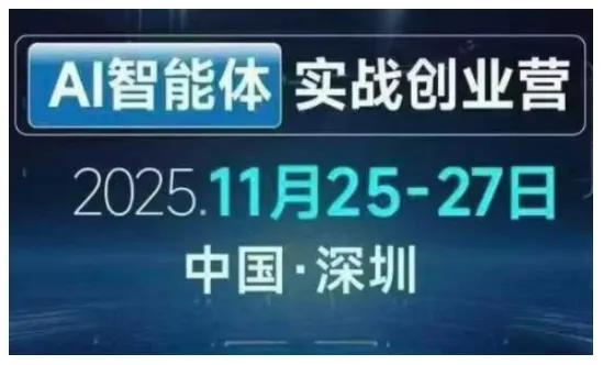 AI智能体实战创业营深圳线下课，全是拿来就能用的招，老板们想省劲搞增长，这课直接对标结果-网亿资源平台
