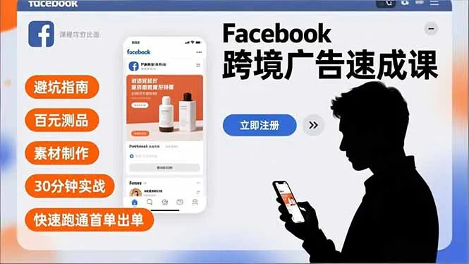 Facebook跨境广告速成课，避坑指南、百元测品、素材制作，30分钟实战，快速跑通首单出单-网亿资源平台