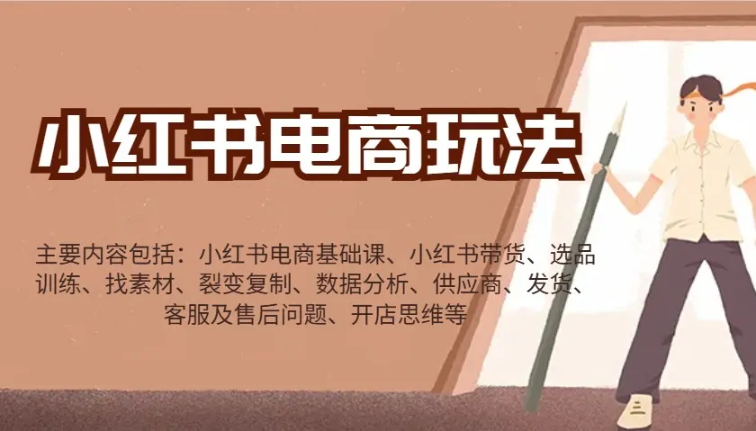 小红书电商玩法：带货/选品/找素材/裂变/数据分析/供应商/发货/售后/开店思维等-网亿资源平台