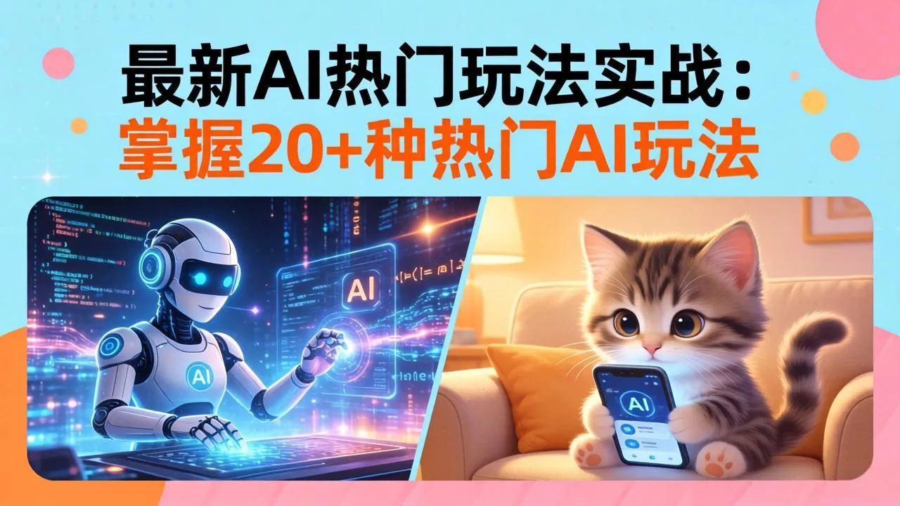 20招AI热门玩法实战：影视级出塞+阐教金仙+山海经变幻/等等，解锁百万流量密码-网亿资源平台