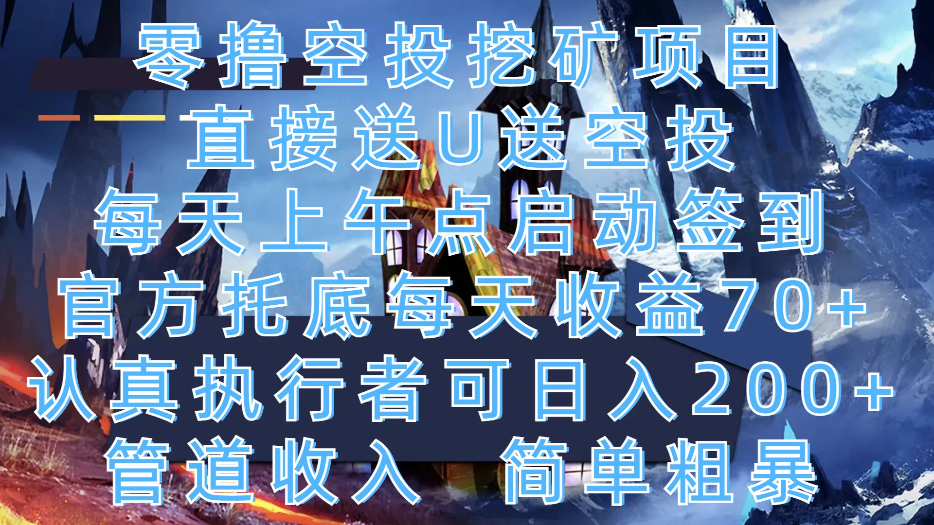 零撸空投挖矿项目，直接送U送空投，每天上午点启动签到，官方托底每天收益70+，认真执行者可日入200+，管道收入，简单粗暴-网亿资源平台