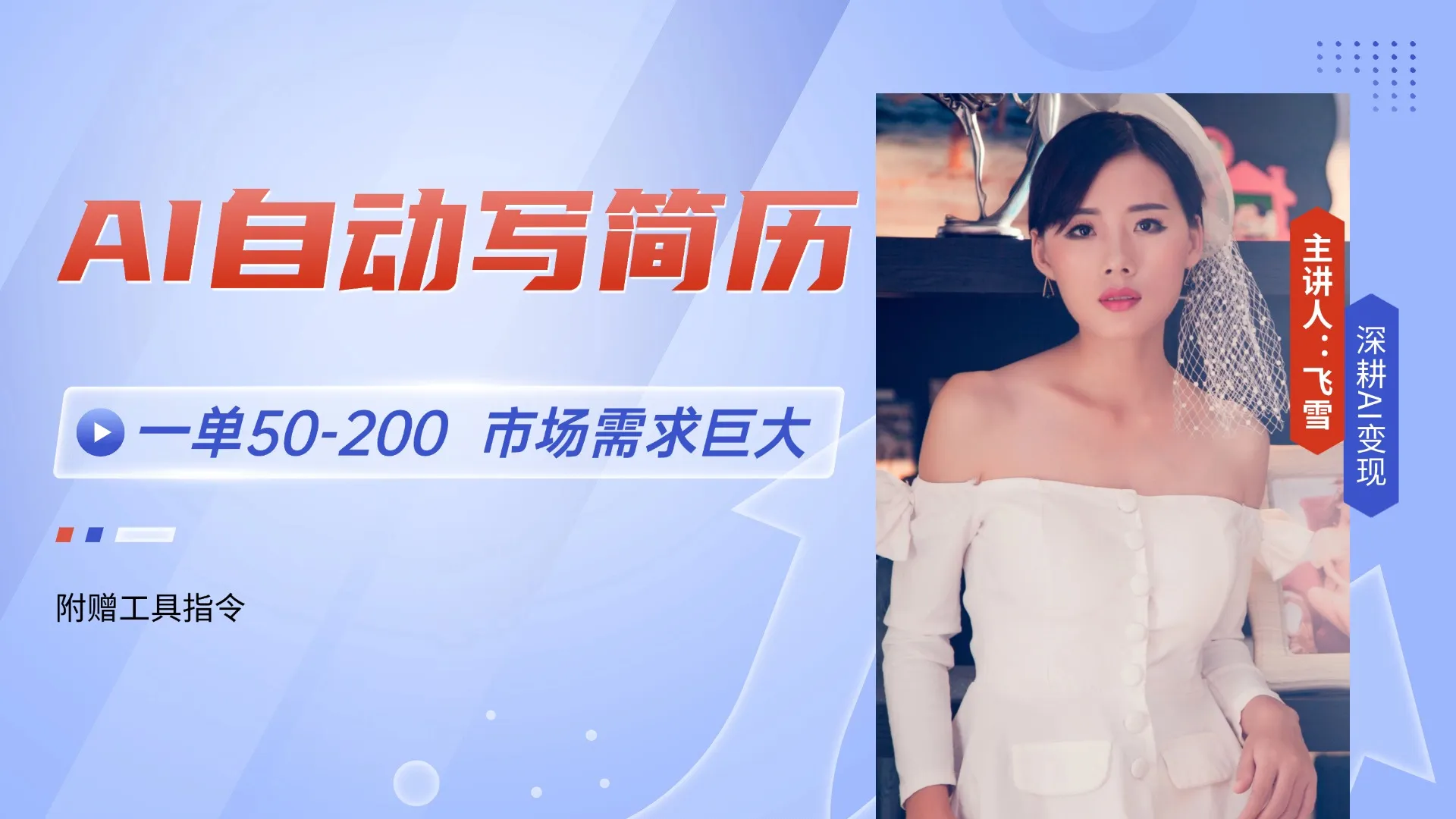 AI自动写简历，一单50-200，市场需求巨大，现在旺季，轻松月入过万【附…-网亿资源平台