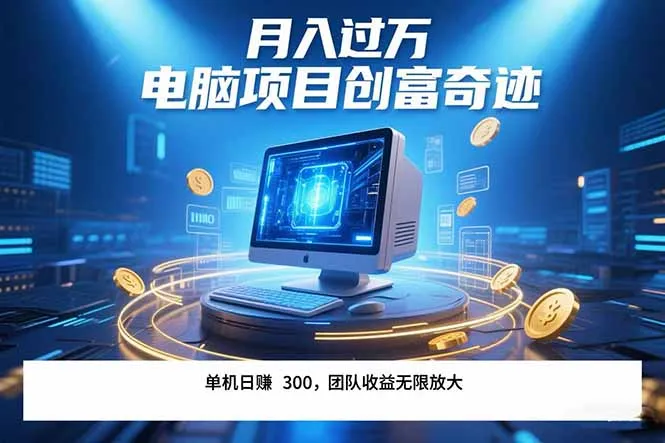 最新电脑项目单机每天收益300+ 带有团队管道收益 可无限放大 月入过万…-网亿资源平台