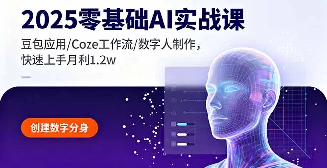 2025零基础AI实战课，豆包应用/Coze工作流/数字人制作，快速上手月利1.2w-网亿资源平台
