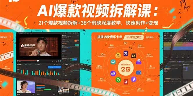 AI爆款视频拆解课：21个爆款视频拆解+38个剪映深度教学，快速创作+变现-网亿资源平台