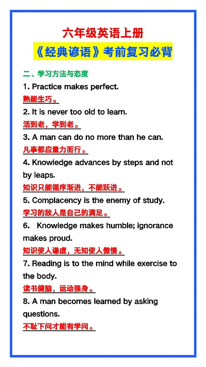 【2025秋新版】六年级英语上册《经典谚语》，考前必背！-网亿资源平台