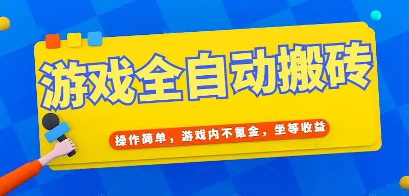 游戏全自动打金搬砖，操作简单，游戏内不氪金，坐等收益，日入千元-网亿资源平台