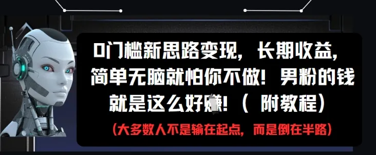 0门槛新思路变现，长期收益，简单无脑就怕你不做，男粉的钱就是这么好挣(附教程)-网亿资源平台