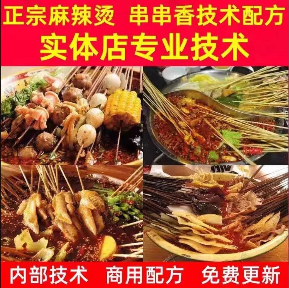 骨汤麻辣烫串串香冒菜-孙师傅 技术配方、实体教程-网亿资源平台