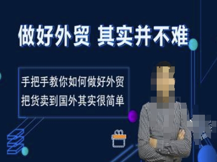 做好外贸并不难，手把手教你如何做好外贸，把货卖到国外其实很简单-网亿资源平台
