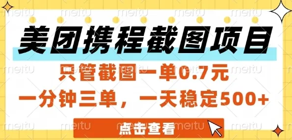 美团携程截图项目，只管截图一单0.7元，一分钟三单，一天稳定5张+【揭秘】-网亿资源平台