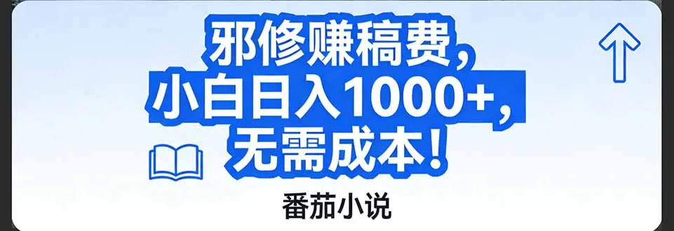 番茄小说赚稿费邪修玩法无需成本，日入1000+，超级简单！-网亿资源平台
