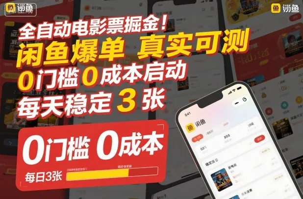 全自动电影票掘金，闲鱼爆单真实可测，0门槛0成本启动，每天稳定3张【揭秘】-网亿资源平台