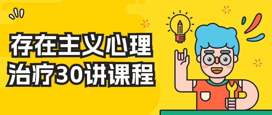 存在主义心理治疗30讲课程-网亿资源平台