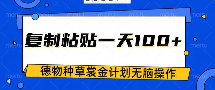 得物种草赏金项目，操作简单只需复制粘贴，新手一天100+-网亿资源平台