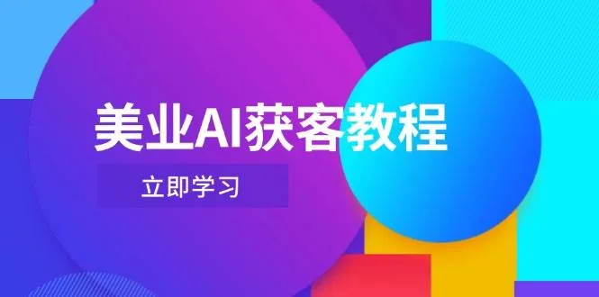 美业AI获客教程，用Deepseek+数字人，轻松玩转抖音直播间-网亿资源平台