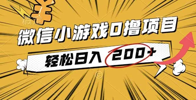 2025年最新0成本微信小游戏撸收益小项目，轻松日入200+-网亿资源平台