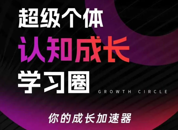 超级个体认知成长学习圈，你的成长加速器，用认知破局，用行动变现（更新26年3月）-网亿资源平台