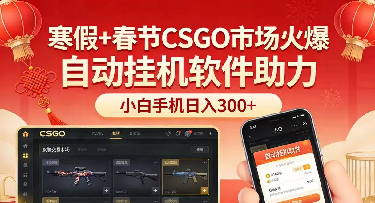 寒假+春节CSGO市场火爆，配合游戏自动挂机软件，小白只用一台手机也可日入300+-网亿资源平台